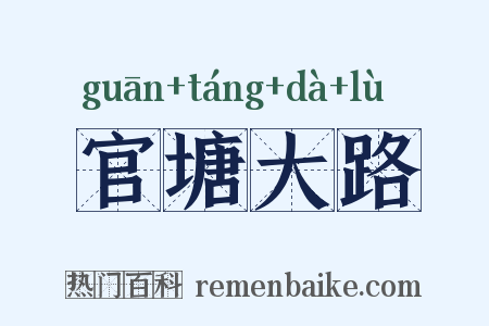 官塘大路是什么意思的图片